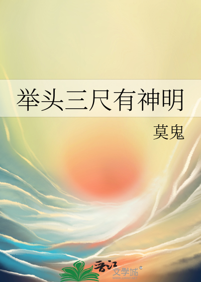 举头三尺有神明