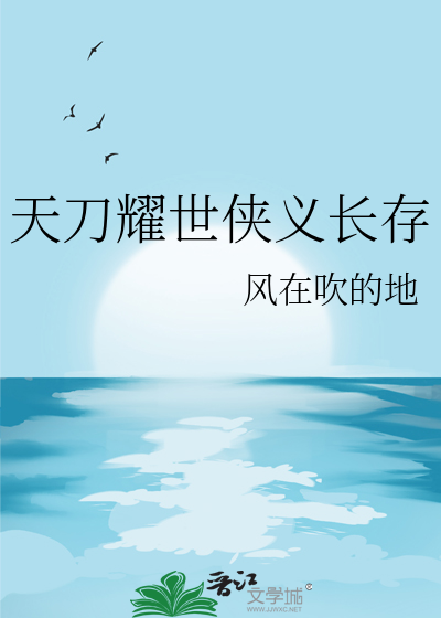 天刀耀世侠义长存