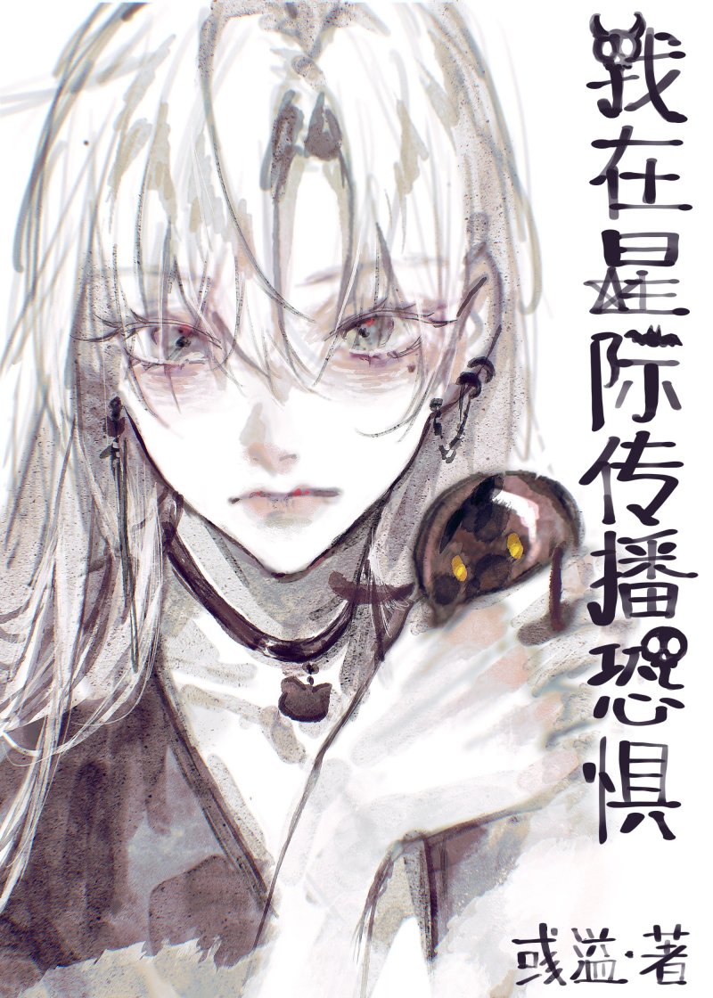 我在星际传播恐惧