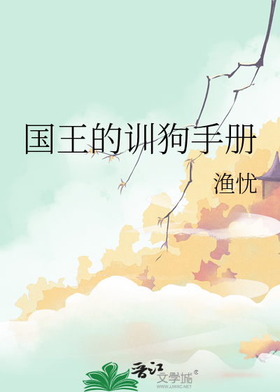国王的训狗手册