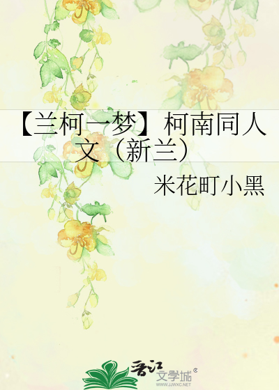 【兰柯一梦】柯南同人文（新兰）