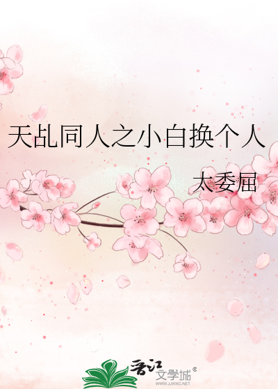 天乩同人之小白换个人