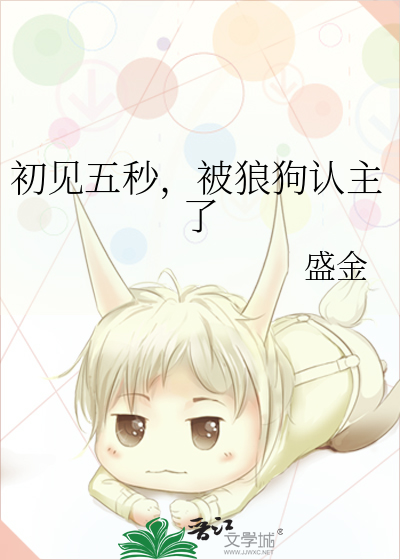 初见五秒，被狼狗认主了