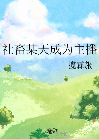 社畜某天成为主播