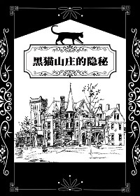 黑猫山庄的隐秘