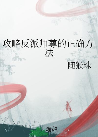 攻略反派师尊的正确方法