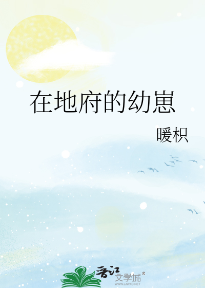 在地府的幼崽