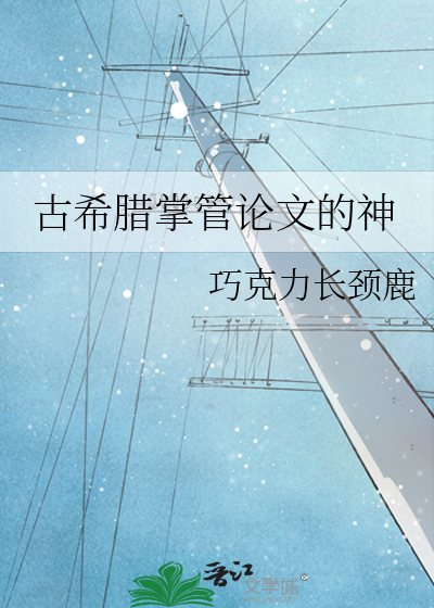 古希腊掌管论文的神