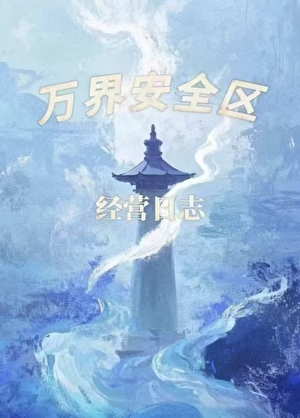 万界安全区经营日志