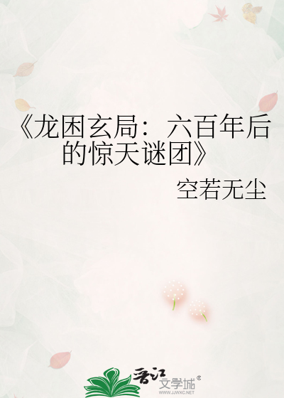 《龙困玄局：六百年后的惊天谜团