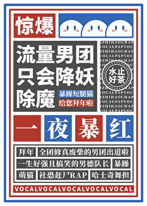 流量男团只会降邪除魔