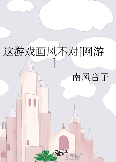 这游戏画风不对[网游]