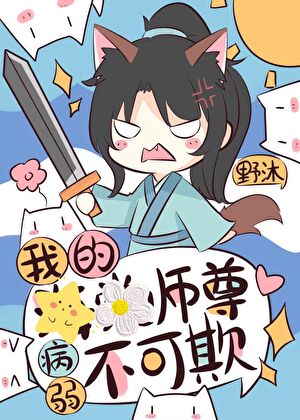 我的黑莲花师尊病弱不可欺