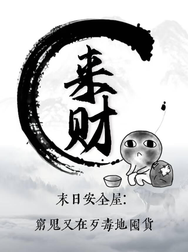 末日安全屋：穷鬼又在歹毒地囤货【无限】