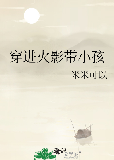 穿进火影带小孩