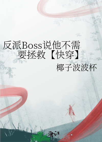 反派Boss说他不需要拯救【快穿】