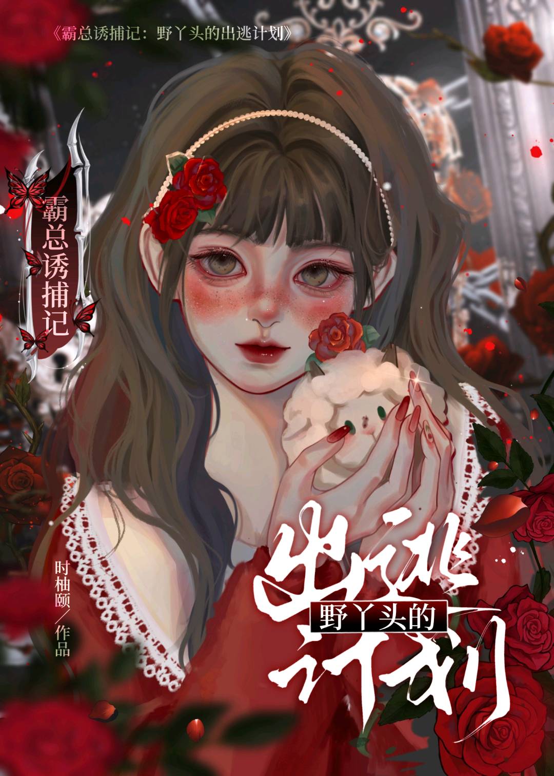 霸总诱捕记：野丫头的出逃计划