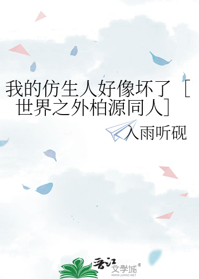 我的仿生人好像坏了［世界之外柏源同人］