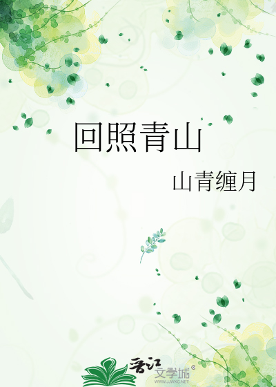 回照青山