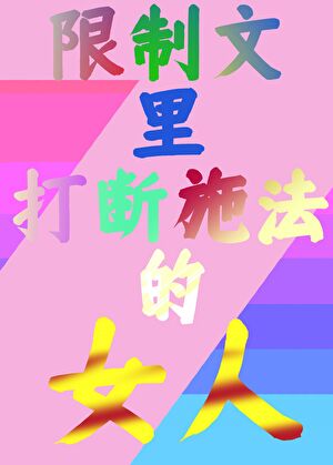 开局红楼包场 限制文花样多