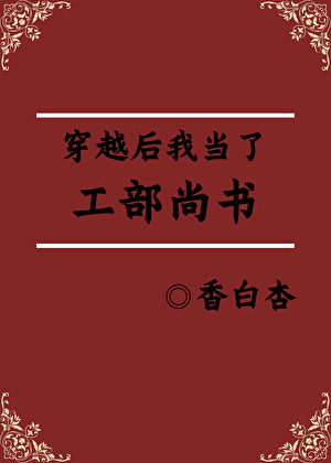 我当了工部尚书