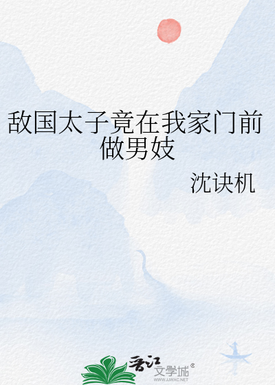 敌国太子竟在我家门前做男妓