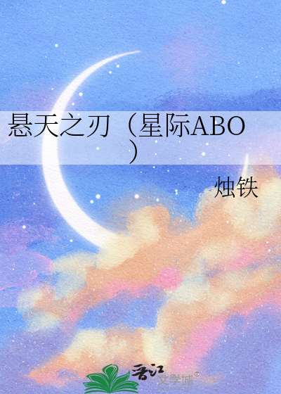 悬天之刃（星际ABO）