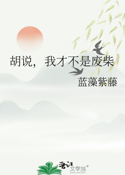 胡说，我才不是废柴