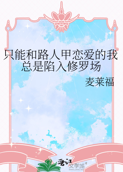 只能和路人甲恋爱的我总是陷入修罗场