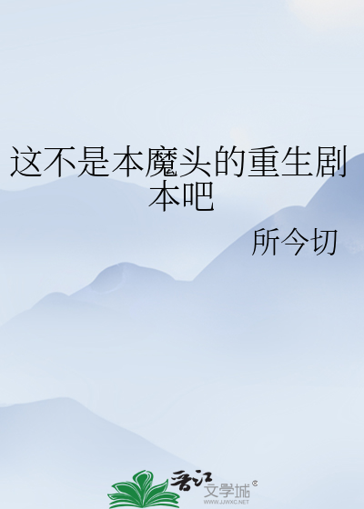 这不是本魔头的重生剧本吧