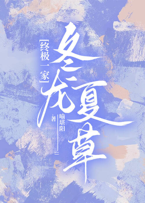 [终极一家]冬龙夏草