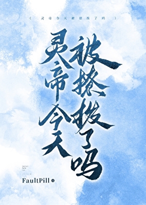 灵帝今天被撩拨了吗gl