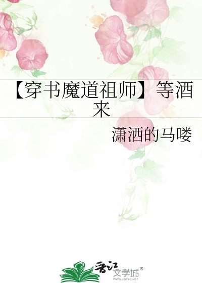 【穿书魔道祖师】等酒来