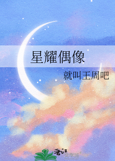 星耀偶像
