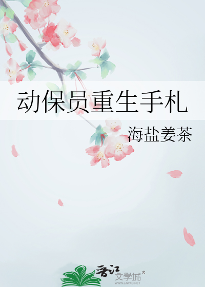 动保员重生手札