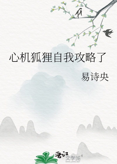 心机狐狸自我攻略了