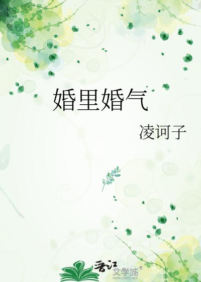 婚里婚气