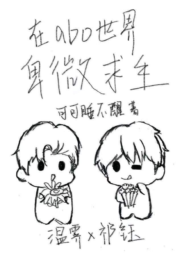 在abo世界卑微求生