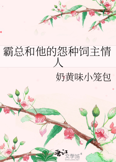 霸总和他的怨种饲主情人