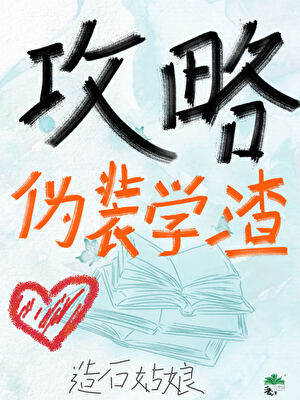 如何攻略伪装学渣