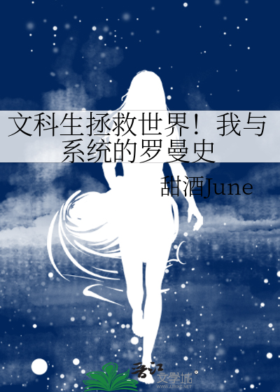 文科生拯救世界！我与系统的罗曼史