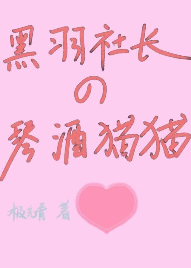 黑羽社长的黑色琴酒猫猫