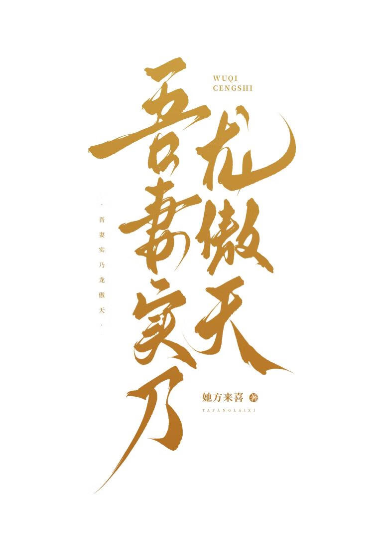 吾妻实乃龙傲天