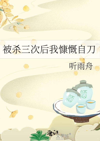 被杀三次后我慷慨自刀