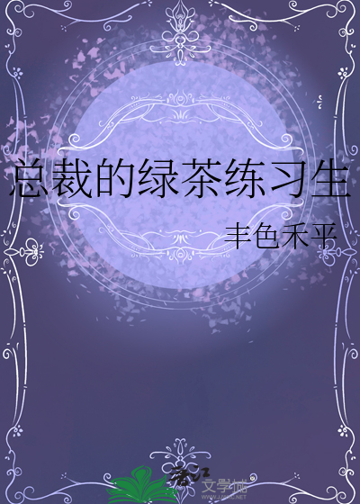 总裁的绿茶练习生