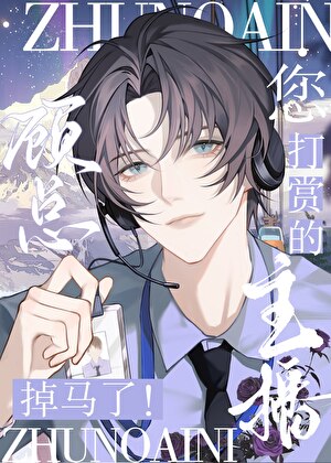 顾总，您打赏的主播掉马了！