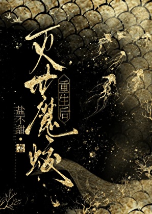 灭世魔蛟重生后