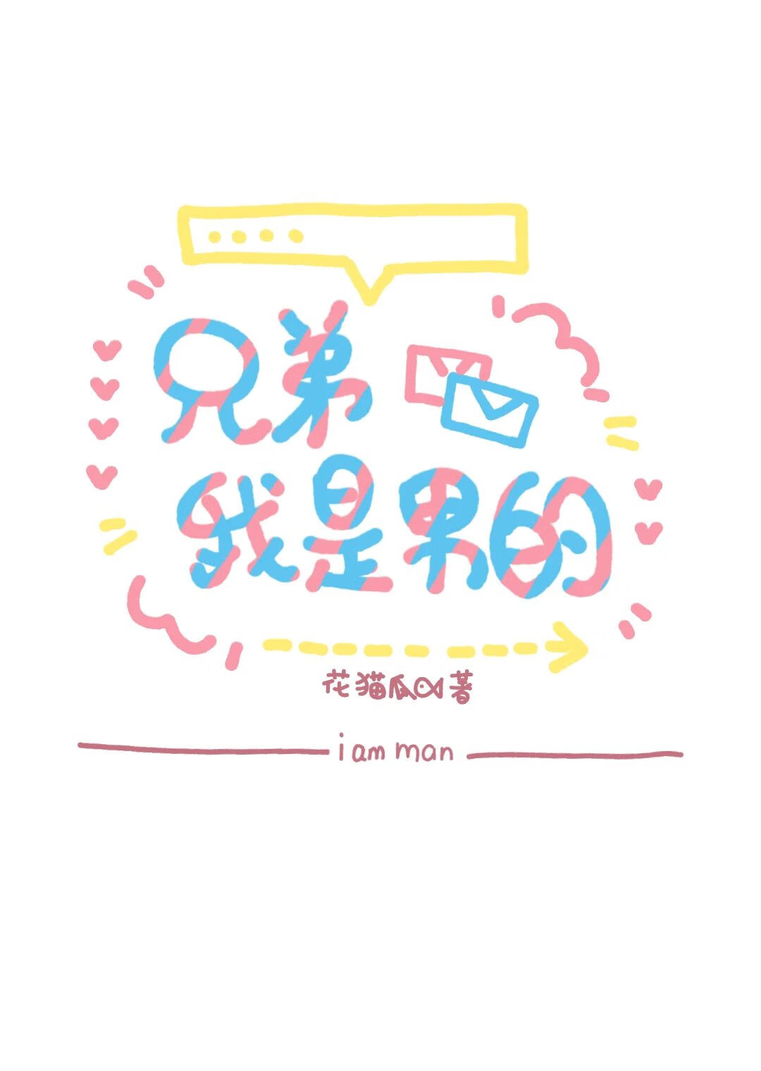 兄弟，我是男的