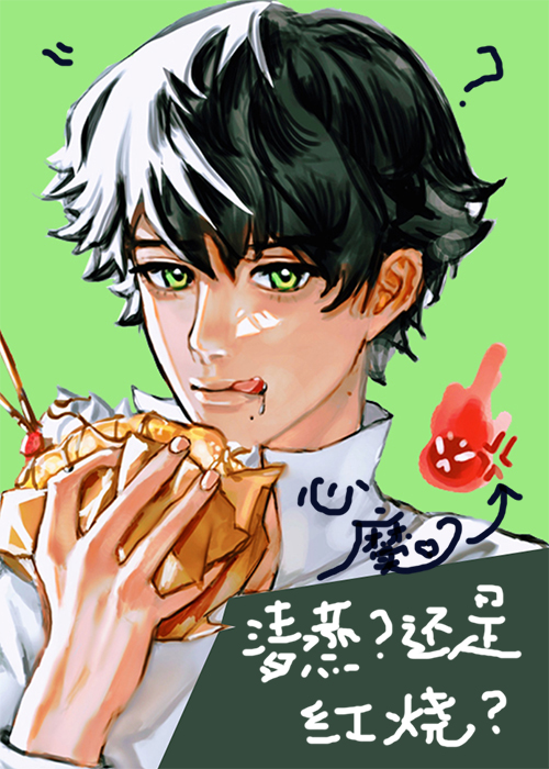 心魔？清蒸还是红烧呢