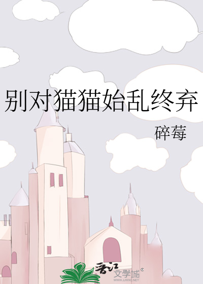 别对猫猫始乱终弃